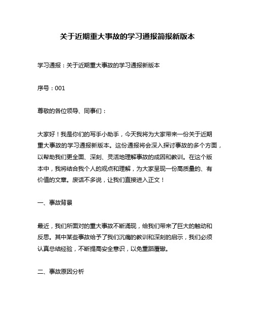 关于近期重大事故的学习通报简报新版本