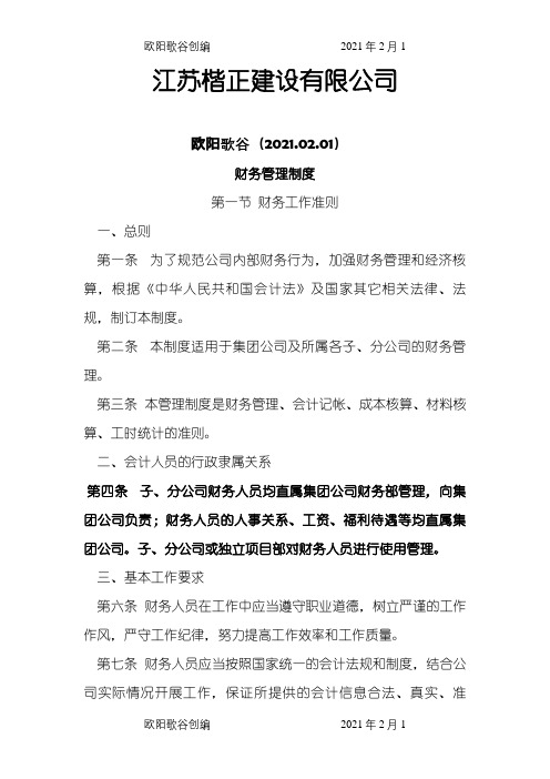 建筑施工企业财务管理制度之欧阳歌谷创编