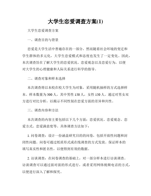 大学生恋爱调查方案(1)