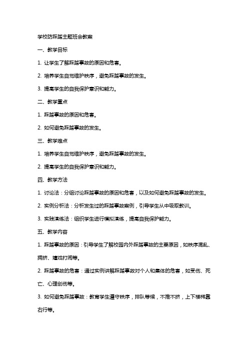 学校防踩踏主题班会教案