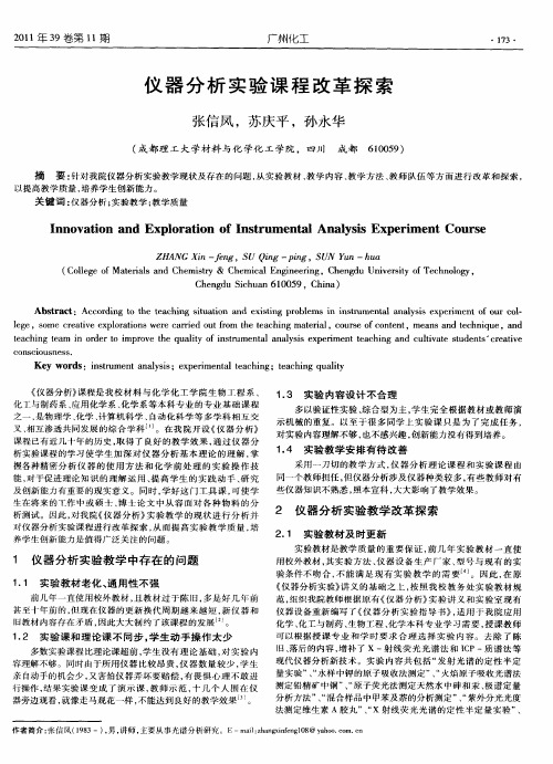 仪器分析实验课程改革探索