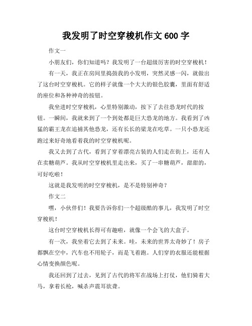 我发明了时空穿梭机作文600字