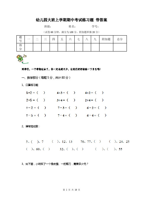 幼儿园大班上学期期中考试练习题 带答案