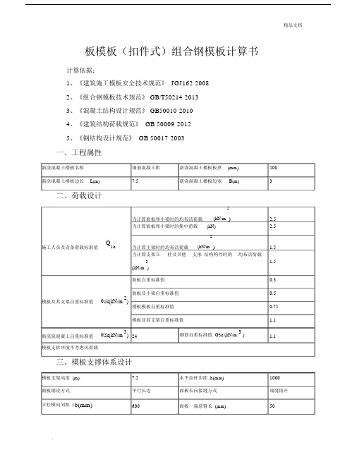 板实用模板扣件式组合钢实用模板计算书.docx