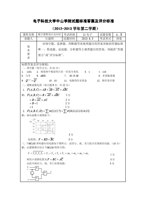 11试卷答案_数字逻辑A