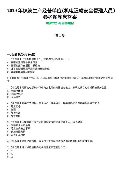 2023年煤炭生产经营单位(机电运输安全管理人员)参考题库含答案卷4