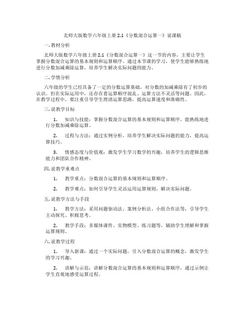 北师大版数学六年级上册2.1《分数混合运算一》说课稿