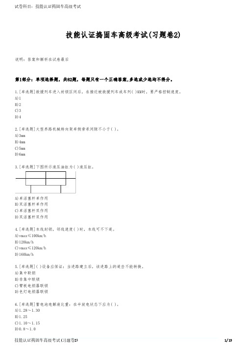 技能认证捣固车高级考试(习题卷2)