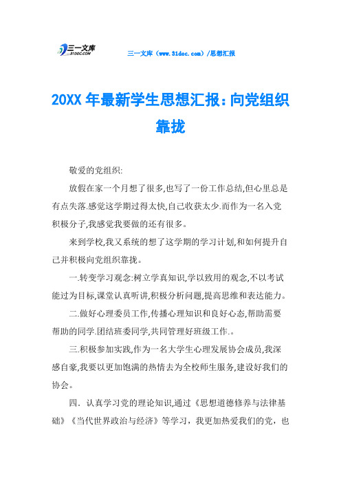 20XX年最新学生思想汇报：向党组织靠拢