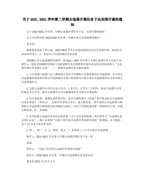 关于2021 2021学年第二学期公选课开课任务下达安排开课的通知