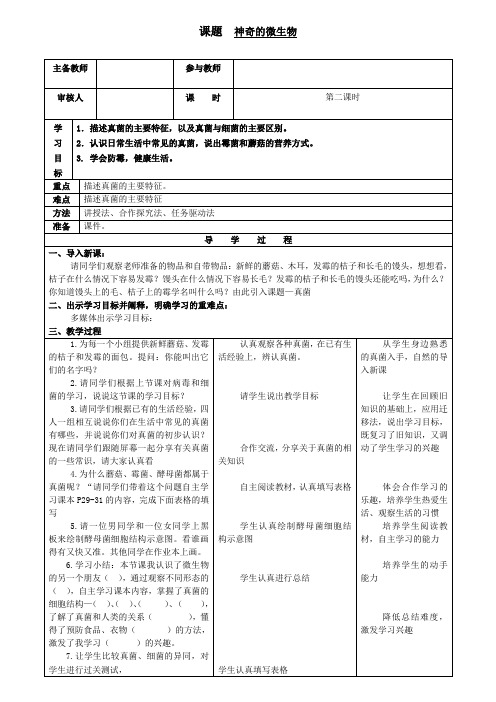 《第三节 神奇的微生物》教学设计(甘肃省县级优课)