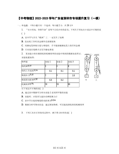 【中考物理】2022-2023学年广东省深圳市专项提升复习(一模)含解析