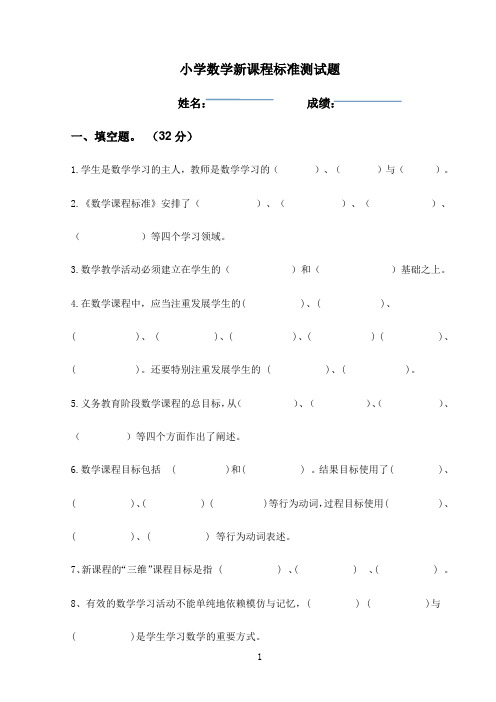 小学数学新课程标准测试题及答案