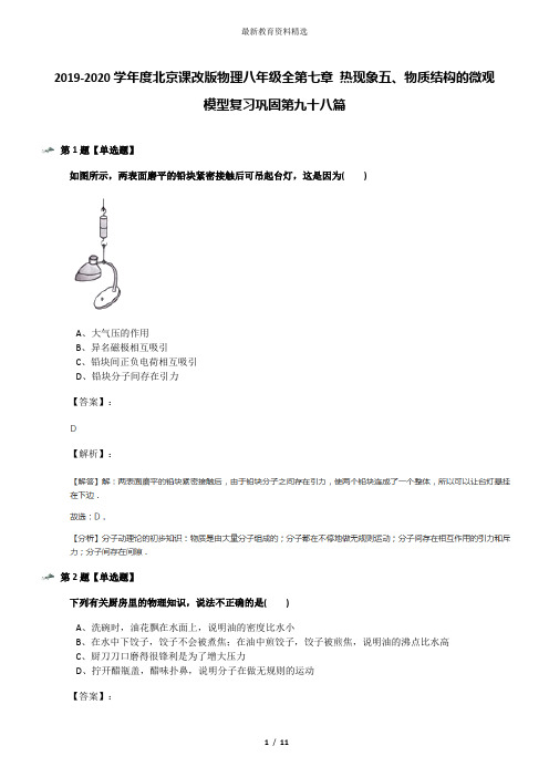 2019-2020学年度北京课改版物理八年级全第七章 热现象五、物质结构的微观模型复习巩固第九十八篇