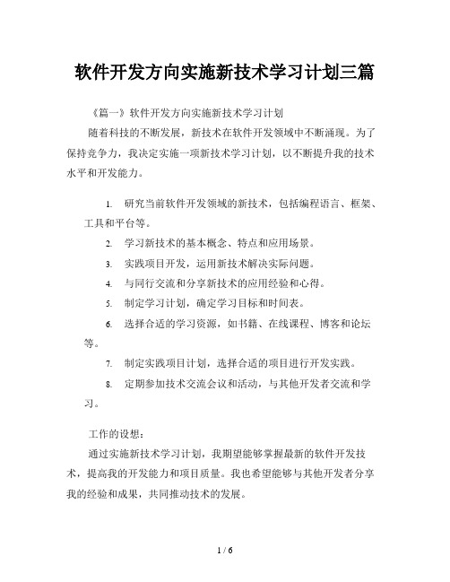 软件开发方向实施新技术学习计划三篇