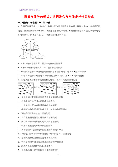 人教版(新教材)高中生物必修2练习24：7 2 2  隔离与物种的形成、共同进化与生物多样性的形成