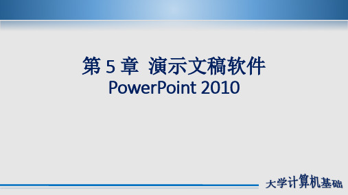 第5章-演示文稿软件PowerPoint2010课件