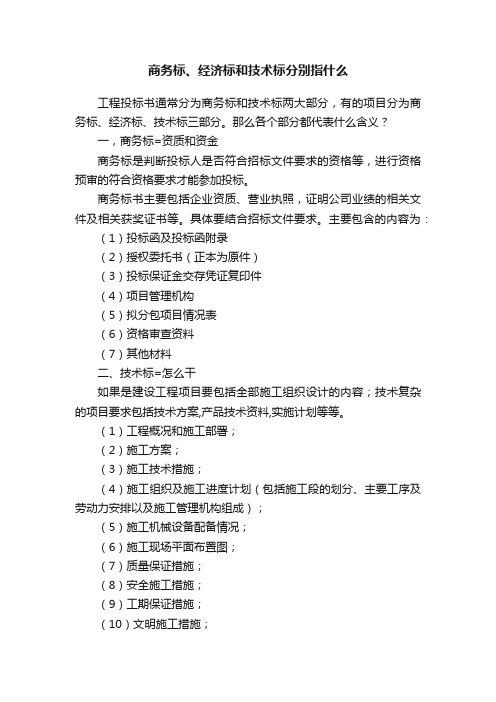 商务标、经济标和技术标分别指什么