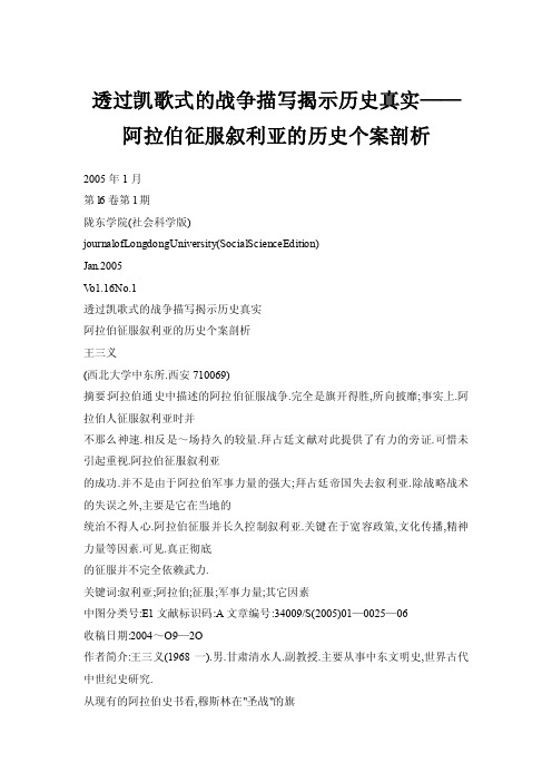 【doc】透过凯歌式的战争描写揭示历史真实——阿拉伯征服叙利亚的历史个案剖析