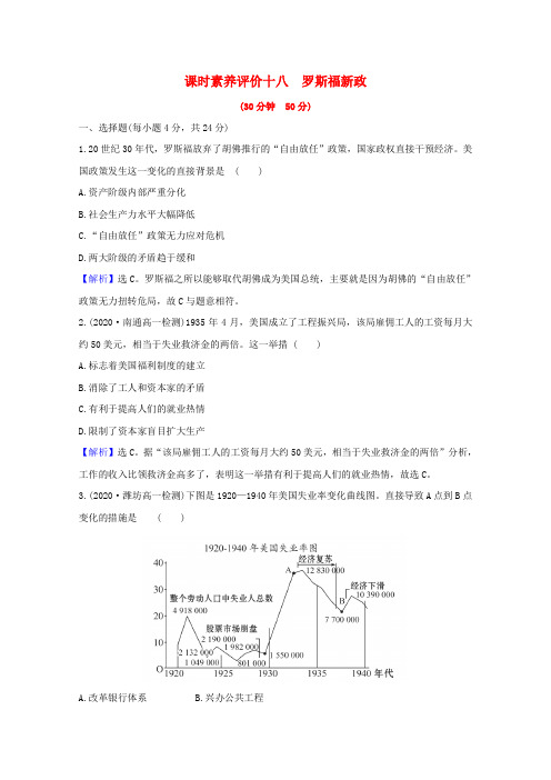 高中历史第六单元世界资本主义经济政策的调整18罗斯福新政素养评价含解析新人教版必修2