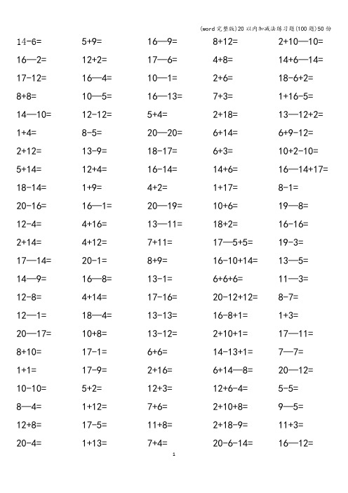 (word完整版)20以内加减法练习题(100题)50份