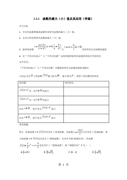 【全国百强校】河北衡水中学2017-2018高一学案《 函数的最大(小)值及其应用》(无答案)