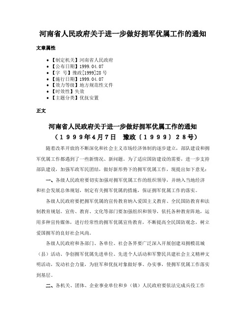 河南省人民政府关于进一步做好拥军优属工作的通知