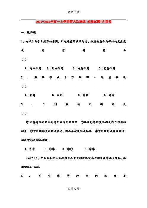 2021-2022年高一上学期第六次周练 地理试题 含答案