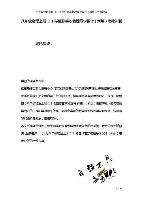 八年级物理上册1.1希望你喜欢物理导学设计粤教沪版(2021年整理)