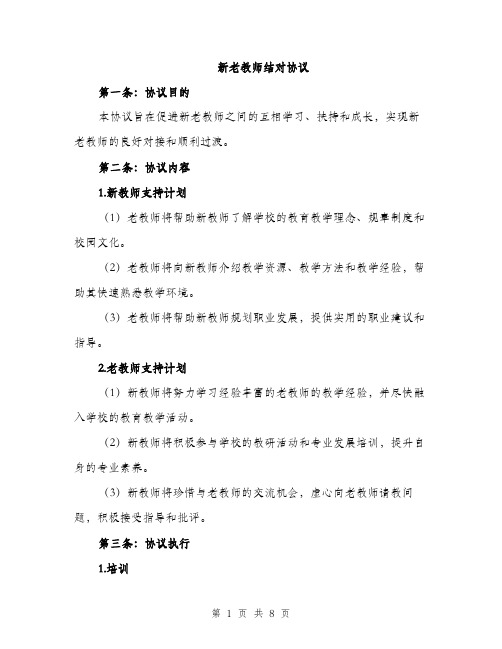 新老教师结对协议（3篇）