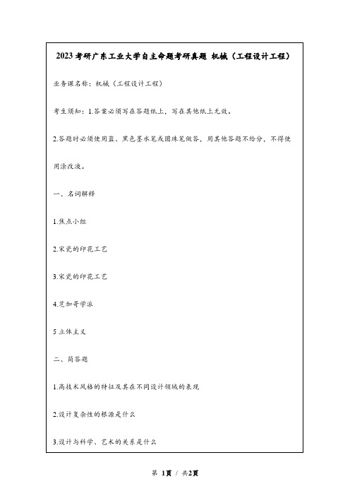 2023考研广东工业大学自主命题考研真题 机械(工程设计工程)