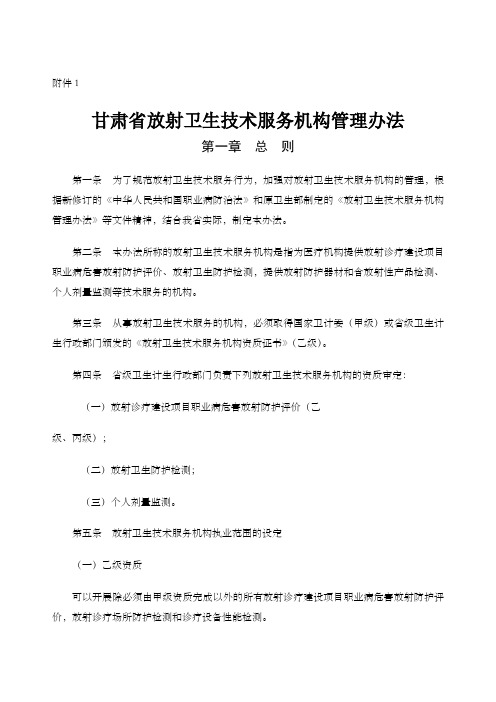 甘肃省放射卫生技术服务机构管理办法