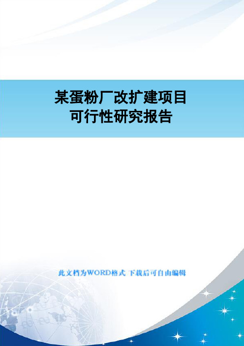 某蛋粉厂改扩建项目可行性研究报告