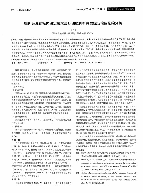 微创经皮钢板内固定技术治疗四肢骨折并发症防治措施的分析