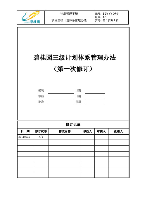 碧桂园三级计划体系管理办法