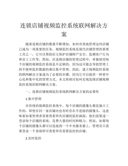 连锁店铺视频监控系统联网解决方案