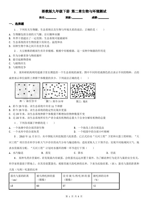 浙教版九年级科学下册第二章生物与环境测试