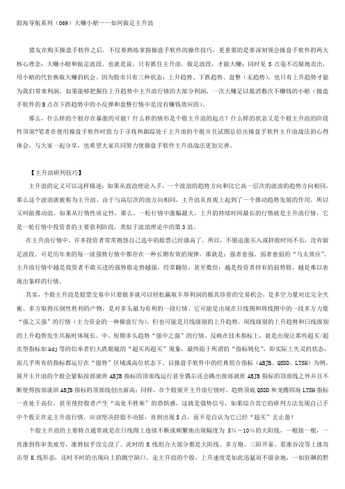 股海导航系列069大赚小赔——如何做足主升浪