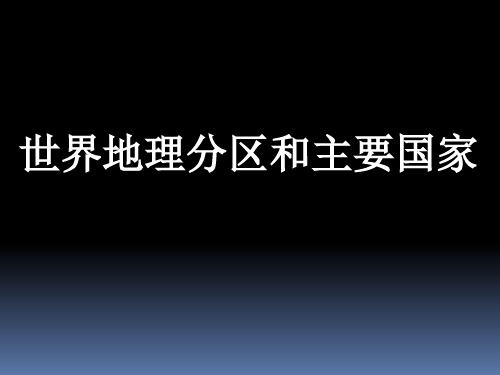 精选世界分区地理西亚和北非资料PPT课件