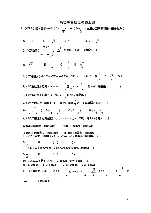 (完整版)三角恒等变换高考试题汇编,推荐文档