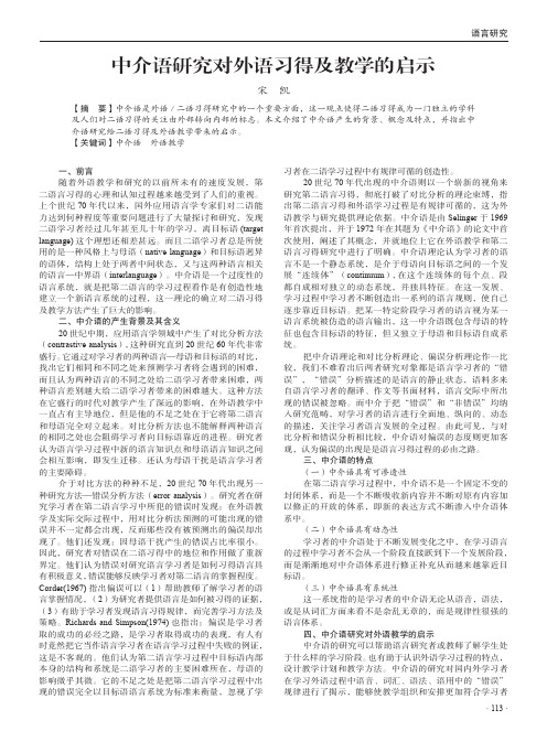 中介语研究对外语习得及教学的启示