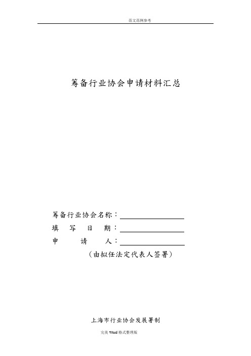 筹备行业协会申请材料汇总