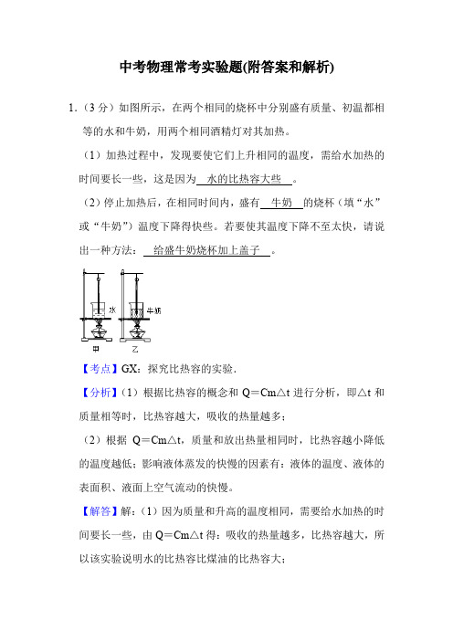 中考物理常考实验题(附答案和解析)