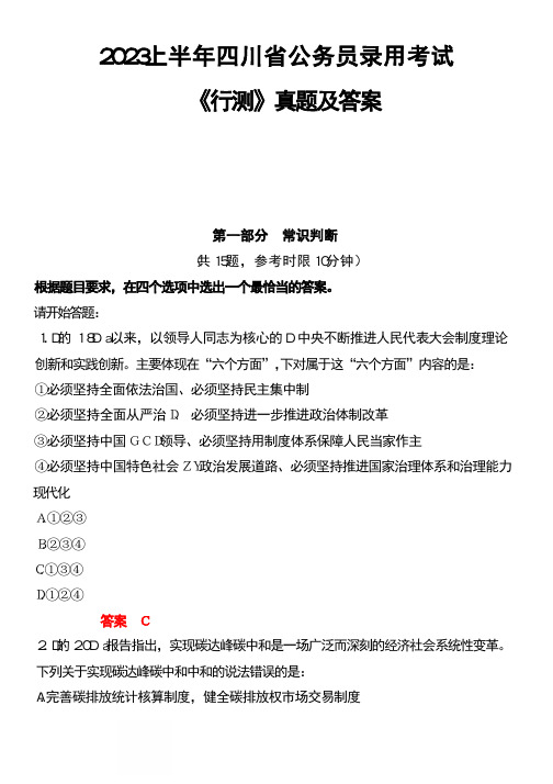 2023四川省公务员录用考试《行测》真题及答案