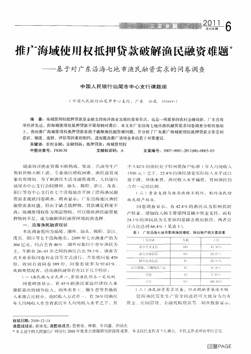 推广海域使用权抵押贷款破解渔民融资难题——基于对广东沿海七地市渔民融资需求的问卷调查