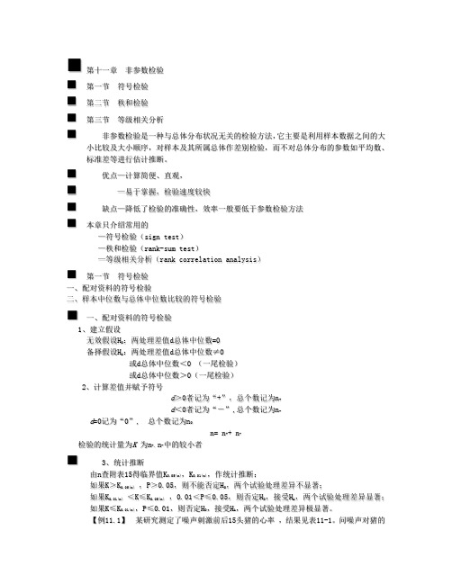 第十一章  非参数检验