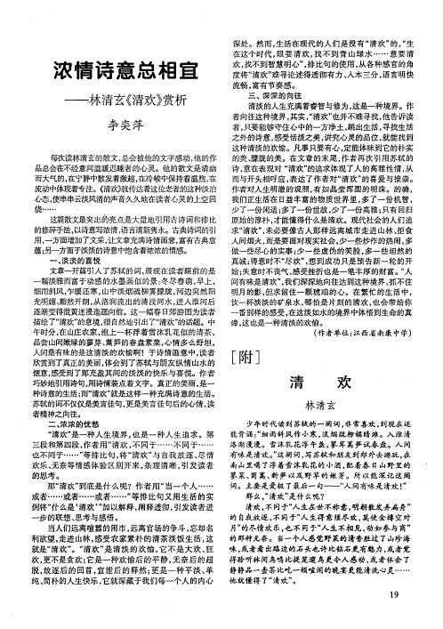 浓情诗意总相宜——林清玄《清欢》赏析