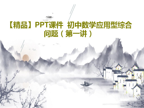 【精品】PPT课件  初中数学应用型综合问题(第一讲)PPT20页