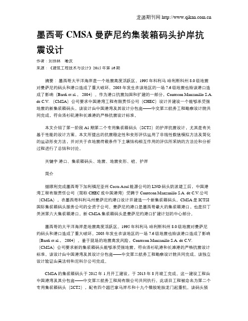 墨西哥CMSA曼萨尼约集装箱码头护岸抗震设计