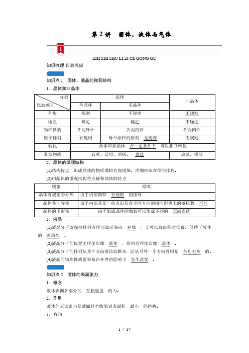 第十二章   第2讲 固体、液体与气体—2021高中物理一轮复习学案